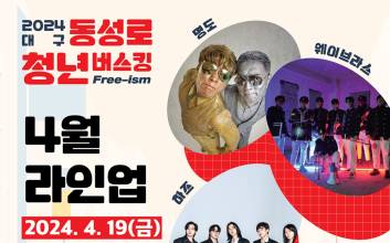 '더 알차게 더 재밌게' 대구 동성로 청년버스킹