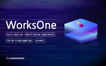 크라우드웍스, AI 언어 모델 사업 ‘본격화’…웍스원 개발