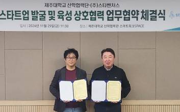 스타벤처스·제주대 손잡고 제주 스타트업 생태계 활성화 나선다