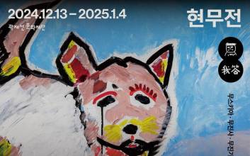 곽재선 문화재단, ‘ALL OF MOO 현무전’ 개최...“청년 예술가 위해 수익금 기부”