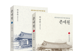 상주시, 장편 역사소설 '존애원' 출간… "임진왜란 직후 민간 의료시설 재조명"