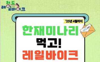 "한재미나리 먹고, 레일바이크 타고" 청도군, 설 연휴 풍성한 이벤트