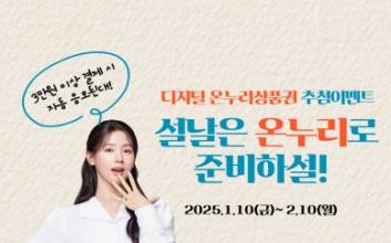 "올 설에는 온누리상품권으로 최대 35% 할인받으세요"