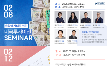 국민이주, 2월 미국 영주권 전략 세미나 개최…’미국투자이민, EB-1A, NIW’ 가이드 제공